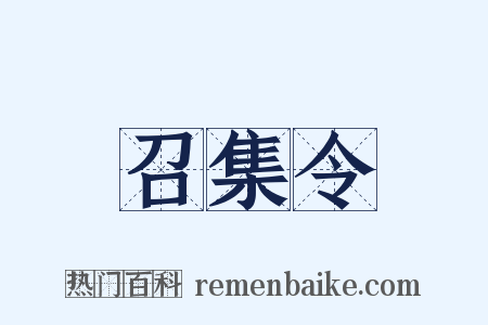 召集令是什么意思的图片